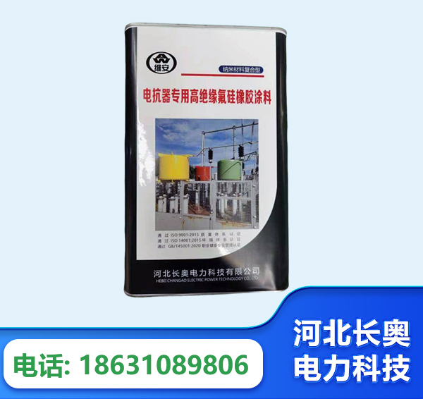 六安电抗器专用高绝缘氟硅橡胶涂料